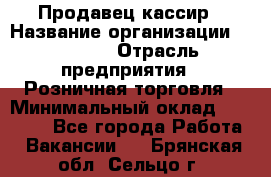 Продавец-кассир › Название организации ­ Prisma › Отрасль предприятия ­ Розничная торговля › Минимальный оклад ­ 23 000 - Все города Работа » Вакансии   . Брянская обл.,Сельцо г.